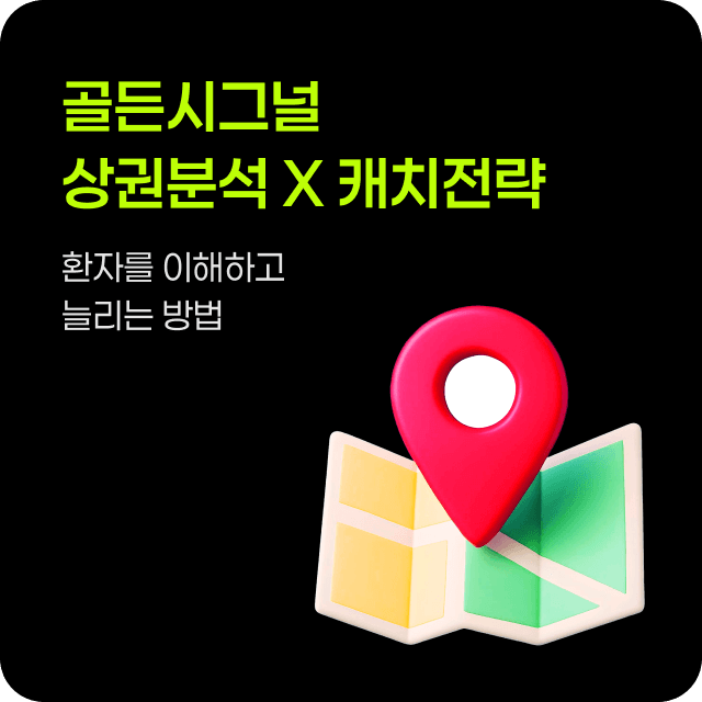 골든시그널 권역분석