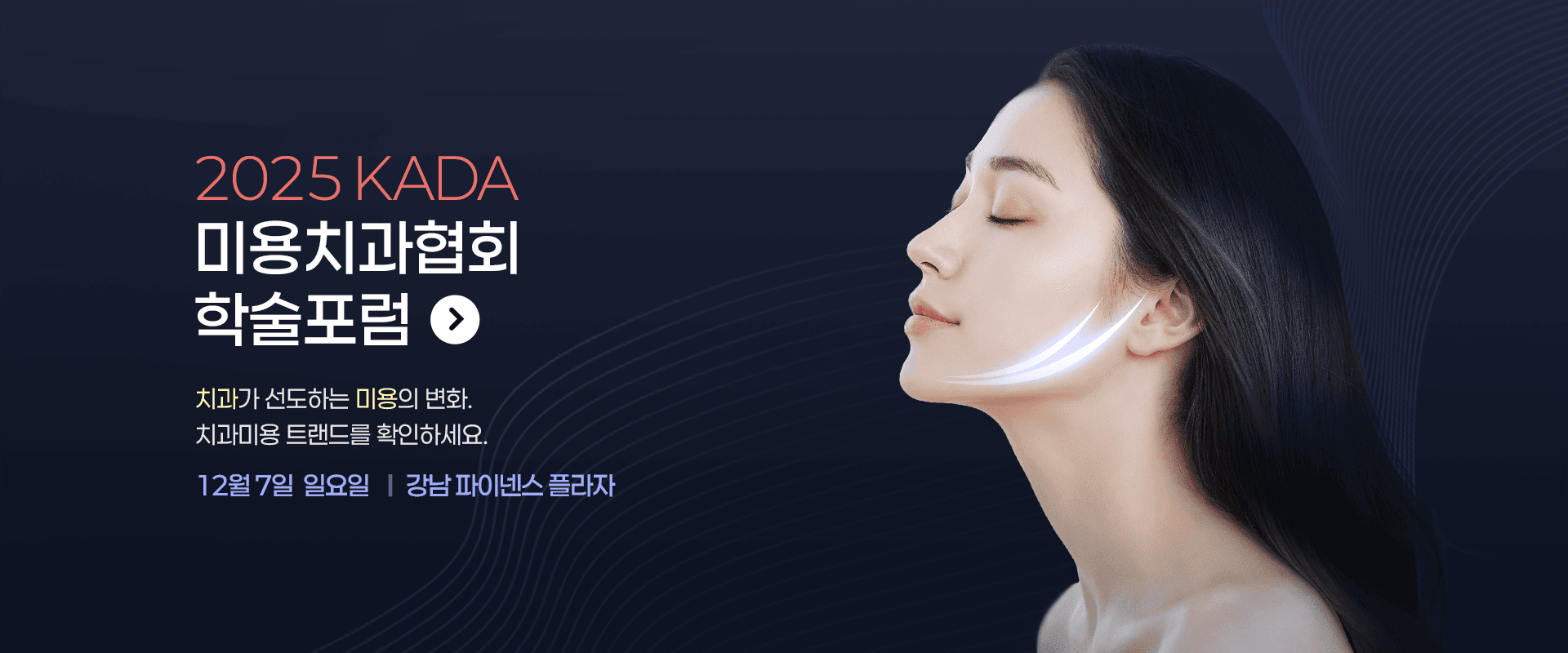 2025 KADA 미용치과협회 학술포럼