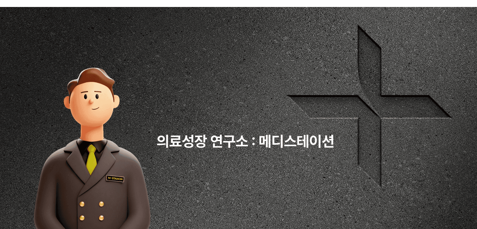의료성장 연구소 : 메디스테이션